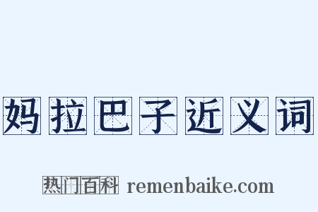 妈拉巴子近义词是什么意思的图片